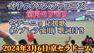 【威圧感バリバリ】2024年3月6日 オリックスvs中日ドラゴンズ 京セラドーム オリックス 応援 セデーニョ 応援歌 歌詞付き(カブレラ応援歌流用)バファローズ @京セラドーム