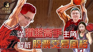 【品酒論股Ep8】解析🏀灌籃高手主角代表的📈股票交易風格