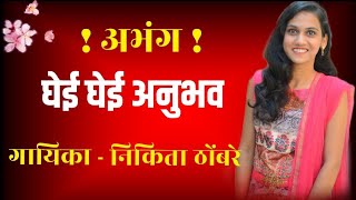 || ghei ghei anubhav || घेई घेई अनुभव ( अभंग ) || Nikita Thombare