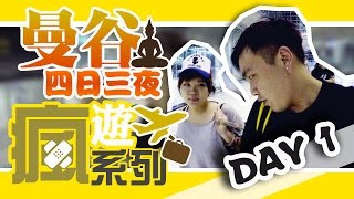 曼谷之旅 DAY 1｜電瘋線 - 泰瘋遊2016