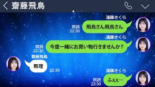 ツンデレな齋藤飛鳥に翻弄される遠藤さくらが可愛すぎる【乃木坂46妄想LINE】