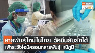 สายพันธุ์ใหม่ในไทยวัคซีนยับยั้งได้ เฝ้าระวังโอมิครอนกลายพันธุ์ l TNN News ข่าวเช้า l 27-11-2022