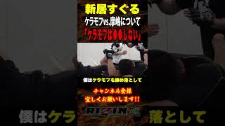 【新居すぐる】「ケラモフは○○しない」ケラモフvs.摩嶋について語る / RIZIN LANDMARK 10 / 出場選手：昇侍・芦澤竜誠・白川ダーク陸斗・ヒロヤ・秋元強真・伊藤裕樹・スダリオ剛 等