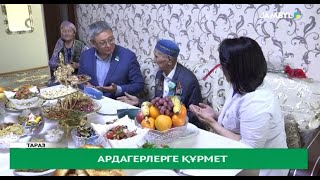 Ардагерлерге құрмет