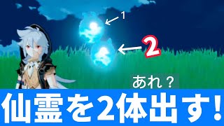 【原神】【バグ】小さな仙霊を2体出す方法！　【小ネタ】