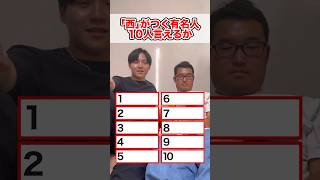 名前に｢西｣がつく有名人10人言えるか！#名前 #有名人 #芸能人 #クイズ #チャレンジ #challenge #shorts