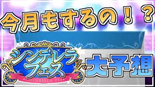 【デレステガシャ】１か月おき開催！？？突然のシンデレラフェス大予想！