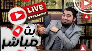 بث مباشر 180 | ما الذي إمتازت به خلافة سيدنا علي عن باقي الخلفاء ؟ سؤال لعلماء الشيعة | رامي عيسى