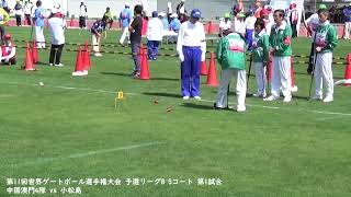 第11回世界ゲートボール選手権大会 予選リーグB 5コート 第1試合 中国澳門4隊 vs 小松島