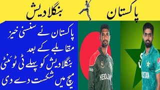 PAKISTAN BEAT BANGLADESH 1ST T20 | FAKHAR AND NAWAZ PERFORM VERY WELL | SHADAB AND HASSAN ALI DO W
