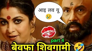 Bahubali funny dubbing Video 🤣😁🤣 | बेवफा शिवगामी 4 🤣 | Bahubali Comedy | Dubbing | Atul Sharma Vines