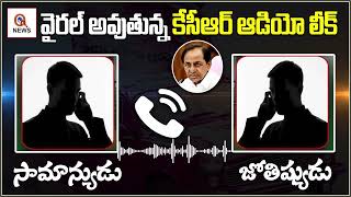 వైరల్ అవుతున్న కేసీఆర్ ఆడియో లీక్ || TeenmarMallanna || QNews || QNewsHD