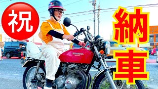 ついに納車です！もう走っちゃいます　#cb400four #ガレヨコ #くろじゅんチャンネル