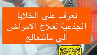 بوضاري تعرف علي الخلايا الجدعية مع ادق التفاصيل والاسعار