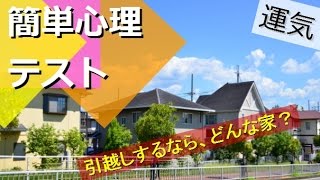 【簡単心理テスト】引越しするなら、どんな家？答えでわかるあなたの○○　心理テスト　簡単　運気　おもしろ　相互登録　2016