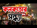 কলকাতা নিউ মার্কেটে কোথায় থাকবেন -কি খাবেন ? NEW MARKET KOLKATA