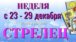 СТРЕЛЕЦ ❄️☃️❄️ НЕДЕЛЯ с 23 - 29 ДЕКАБРЯ 2024 года Таро Прогноз ГОРОСКОП