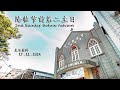 降临节前第二主日 - 直播 (  17 - 11 - 2024 )  | 2nd Sunday Before Advent  - Live