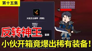 《反转神王》第15集丨陈无敌意外跌落岩浆副本，没想竟欧皇附体爆出稀有装备！【陈无敌】