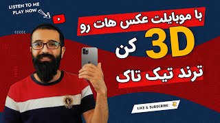 آموزش سه بعدی کردن عکس با موبایل