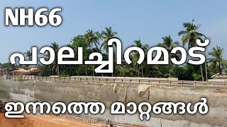 Nh66 പാലച്ചിറമാട് മാറി മറഞ്ഞു 👌🔥🔥ഇന്നത്തെ മാറ്റങ്ങൾ 👌NH66 palachiramad | Nh66 Kerala highway |