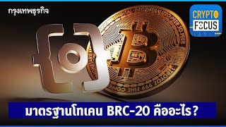 BRC-20 คืออะไร? l Crypto Focus