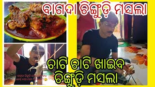 ଚାଟି ଚାଟି ଖାଇବ ଚିଙ୍ଗୁଡ଼ି ମସଲା😋🤤🤤/ବାଗଦା ଚିଙ୍ଗୁଡ଼ି ମସଲା#@odiagharachalani #prawns