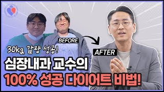 -30kg 식단! 심장내과 교수가 전수해 드립니다 feat. 맛있음주의