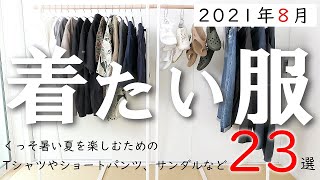 【2021年8月】服愛がこぼれし男が選ぶ「今月着たい服」23点（パタゴニア、アークテリクス、チャンピオンなど）