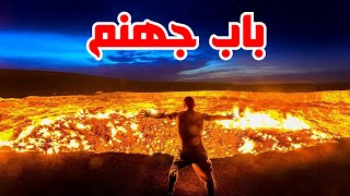 شاهد حفرة جهنم التي لم تنطفئ نيرانها أبداً !!