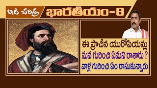 భారతదేశం గురించి ఈ యూరోపియన్ లు ఏమన్నారో చూడండి ||See what these Europeans have to say about India||