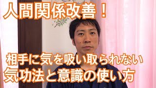 人間関係改善！相手に気を吸い取られない気功法と意識の使い方とは？　愛媛松山伊予