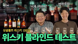 싱글몰트 위스키 12년급 블라인드 테스트를 진행했습니다. 과연 진짜 내 취향 1위는?