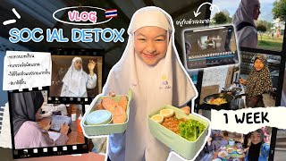 Vlog social detox 1สัปดาห์ ฮานาทำอะไรบ้าง? สุข เศร้า ใช้เวลากับครอบครัว เพื่อน