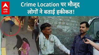 Sakshi Murder Case: Crime Location पर मौजूद लोग बोले, 'अगर हमारी गली में ऐसा हुआ होता तो....'