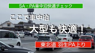 東北道 羽生パーキングエリア 下り 【高速道路車中泊快適チェック】