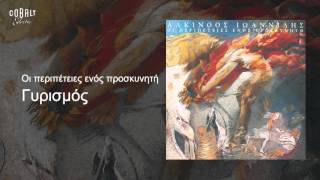 Αλκίνοος Ιωαννίδης - Γυρισμός - Official Audio Release