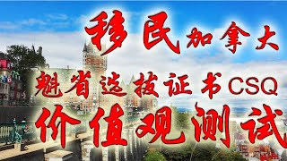 移民加拿大魁北克省？CSQ申请价值观测试是什么？民主、传统、语言、世俗， 加拿大魁北克省蒙特利尔华人移民生活系列