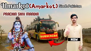 Umarkot (Amarkot ) Shiv Mandir Sindh Pakistan || उमरकोट (उमरकोट) शो मंदिर सिंध पाकिस्तान