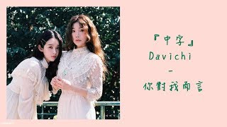 【繁中字HD】Davichi (다비치) - To Me (나에게 넌/你對我而言)