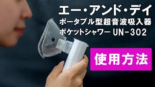 【吸入器】ポータブル型吸入器 エー・アンド・デイ ポケットシャワー UN- 302を使ってみた｜Joshin 試用レポート