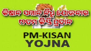 କିଷାନ ସମ୍ମାନ ନିଧି ଯୋଜନାର ୧୭ତମ କିସ୍ତି ପ୍ରଦାନ#pratidinaodisha