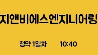 지앤비에스엔지니어링 청약1일차 10:40