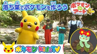 【ポケモン公式】ポケモンdeアート② 〜落ち葉でポケモンをつくろう〜－ポケモン Kids TV