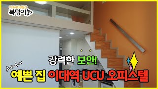 [복덩이TV]그집이 알고 싶다!! 강력한 보안! 예쁜집 이대역 UCU 오피스텔 자세한 방소개영상입니다.