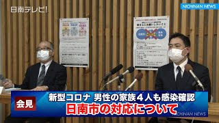 新型コロナ　男性の家族４人も感染確認 日南市の対応について（宮崎県日南市記者会見 ノーカット）