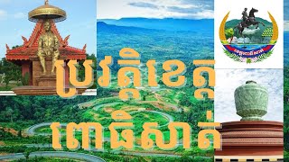 ប្រវត្តិខេត្តពោធិសាត់-History of Pursat Province