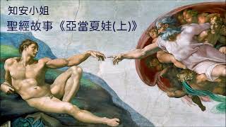 亞當夏娃(上) ❙ 啊，不小心就變成歷史課 ❙ \