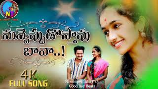 New folk song  || Nuvvepudostavo Bava song || Lucky Hema New video