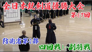 第67回全日本銃剣道優勝大会 防衛省第2部 4回戦1 副将戦